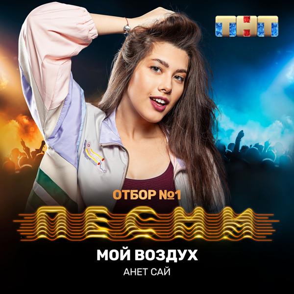 Трек Мой воздух