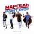 Обложка трека Марсель, Paint Shop - Рядом со мной