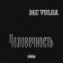 Обложка трека MC VOLGA - Человечность