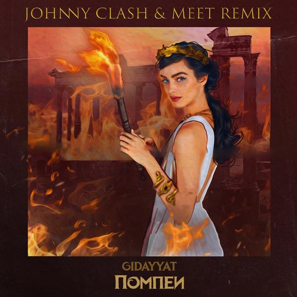 Трек Помпеи (Johnny Clash & MeeT Remix)