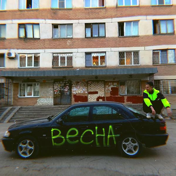 Трек Весна (original mix) (Original Mix)