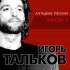 Обложка трека Игорь Тальков - Дядин колпак