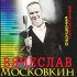 Обложка трека Вячеслав Московкин - Молодость