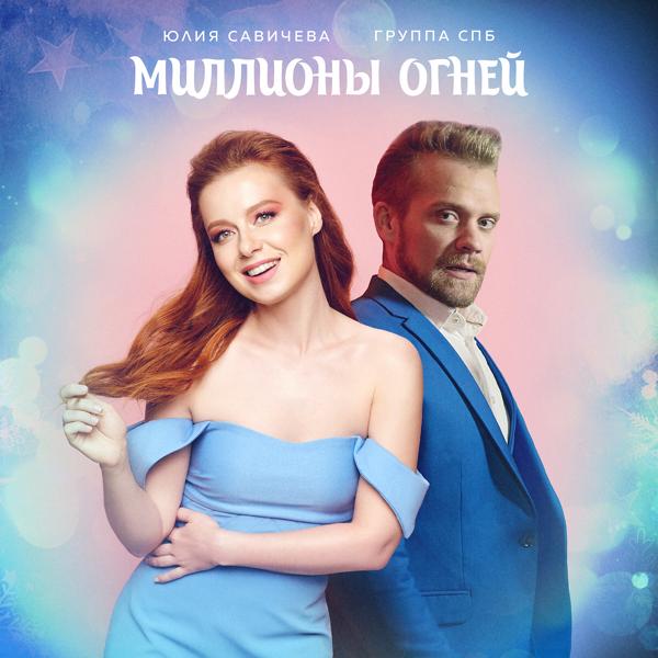 Трек Миллионы Огней