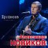 Обложка трека Александр Новиков - Прописка