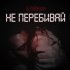 Обложка трека Блажин - Не перебивай