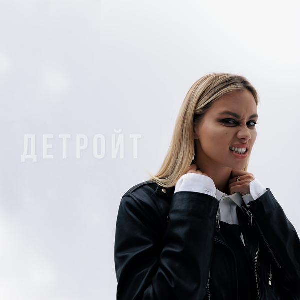 Трек ДЕТРОЙТ