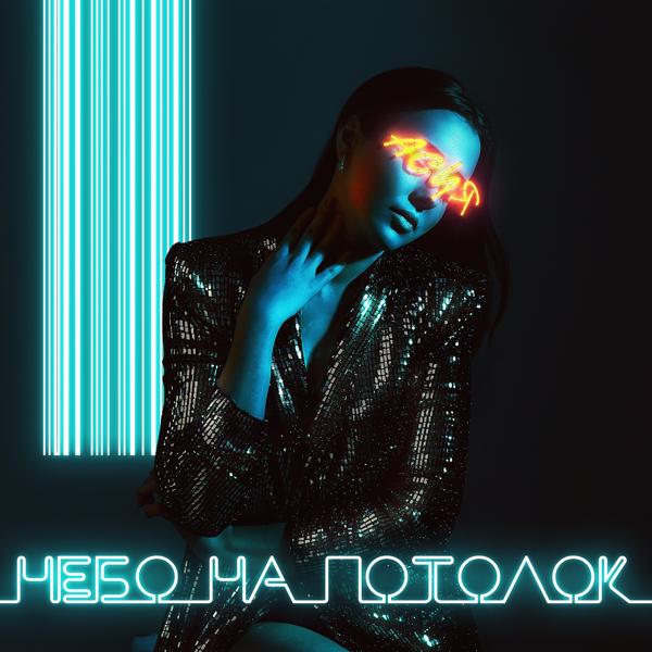 Трек Небо на потолок