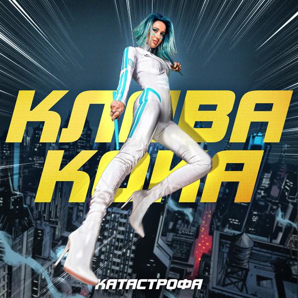 Трек Катастрофа