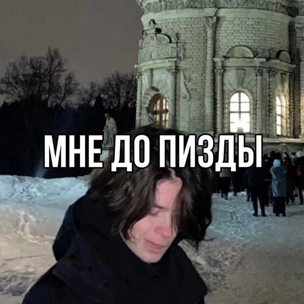 Трек Мне до пизды