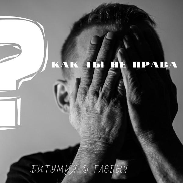 Трек Как ты не права