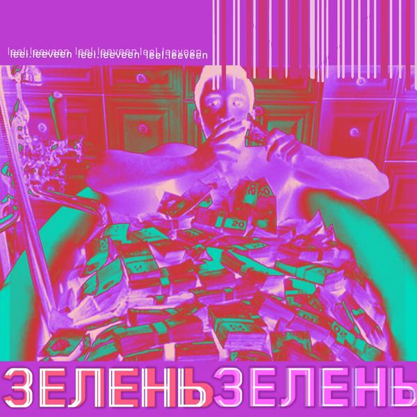 Трек Зелень