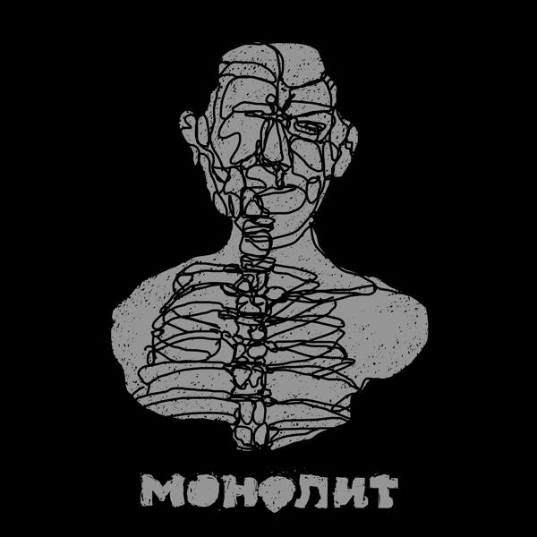 Трек Монолит