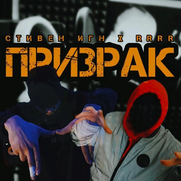 Трек Призрак