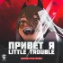 Обложка трека FanEOne, Little Trouble - Привет я Little Trouble