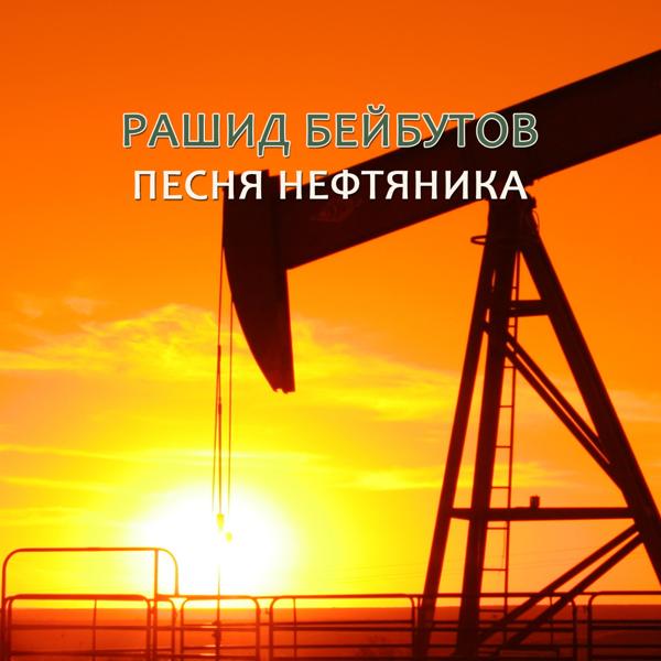 Трек Песня нефтяника