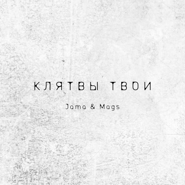 Трек Твои клятвы