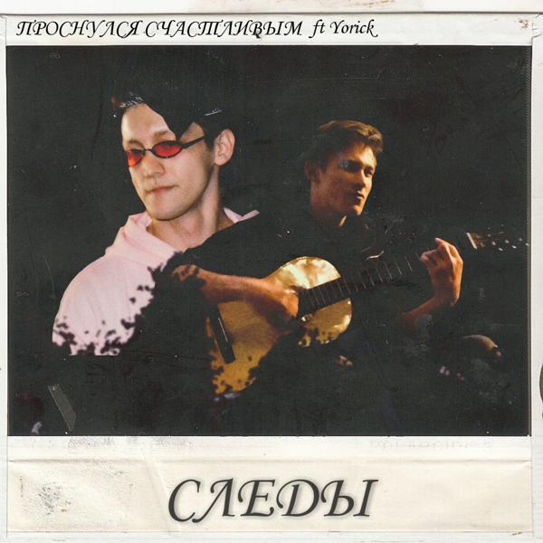 Трек Следы (feat. Yorick)