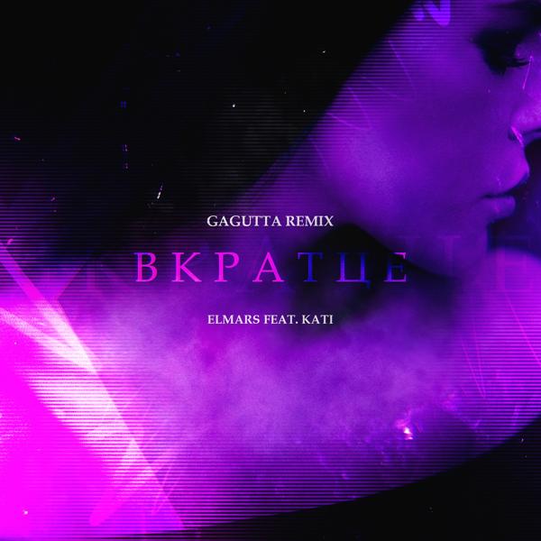 Трек Вкратце (Gagutta Remix)