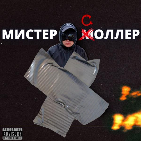 Трек Мистер Соллер