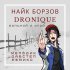 Обложка трека Dronique, Найк Борзов - Больной И Злой (Мелодик Дабстеп Ремикс)