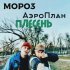 Обложка трека MoPo3, Аэроплан - Плесень