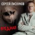 Обложка трека Сергей Пискунов - Убежим