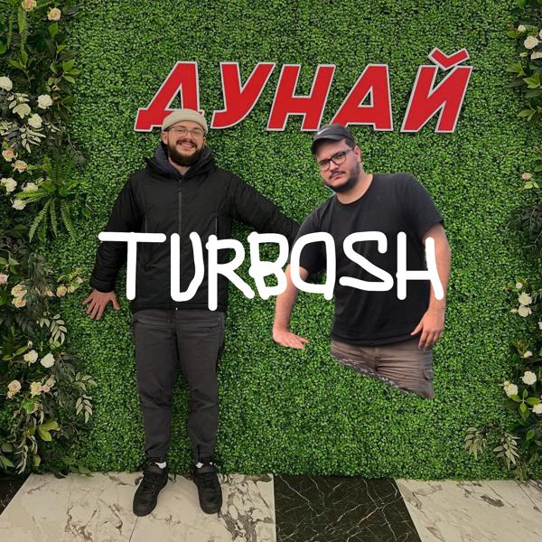 Трек Дунай