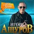 Обложка трека Игорь Ашуров - Очаровательная