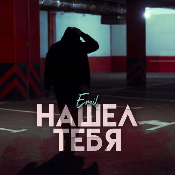 Трек Нашёл