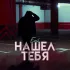 Обложка трека Emil - Нашёл