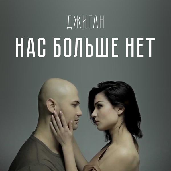 Трек Нас больше нет