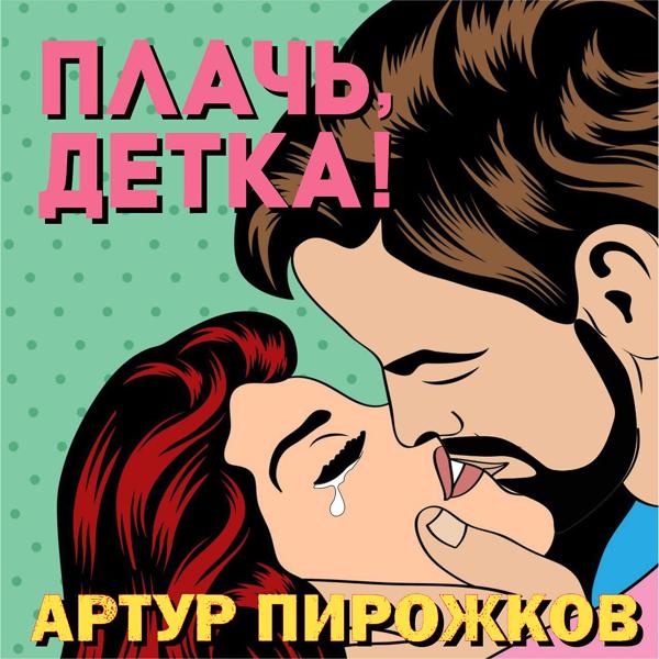 Трек Плачь, детка!