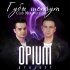 Обложка трека Opium Project - Губы шепчут (Club Mix Version)