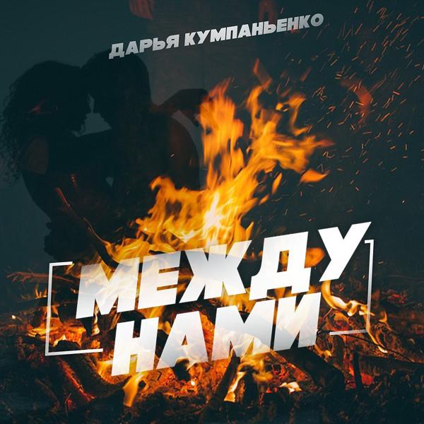 Трек Между нами