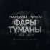 Обложка трека HammAli & Navai - Фары-туманы (Izzamuzzic Remix)