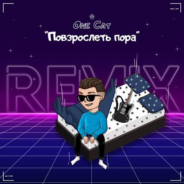 Трек Повзрослеть пора (Remix)