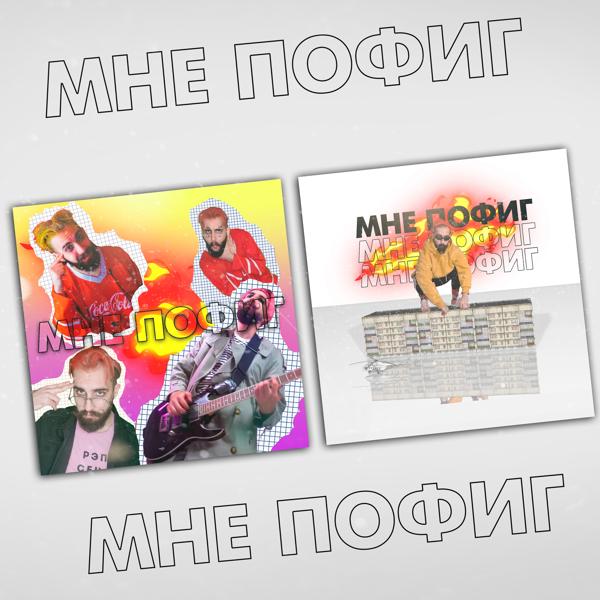 Трек Мне пофиг