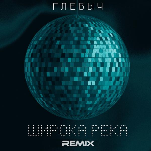 Трек Широка река (Remix)