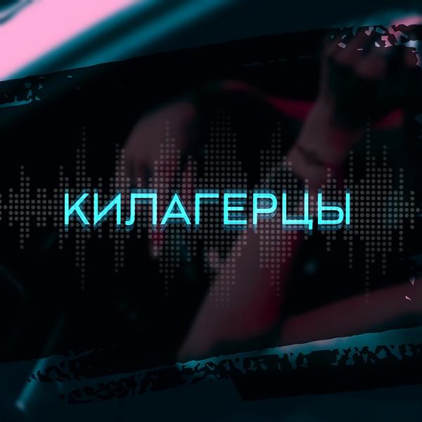 Трек Килагерцы