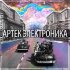 Обложка трека Артек Электроника - Утро перед первым полетом