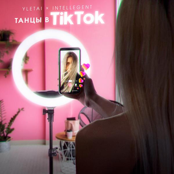 Трек Танцы в TikTok