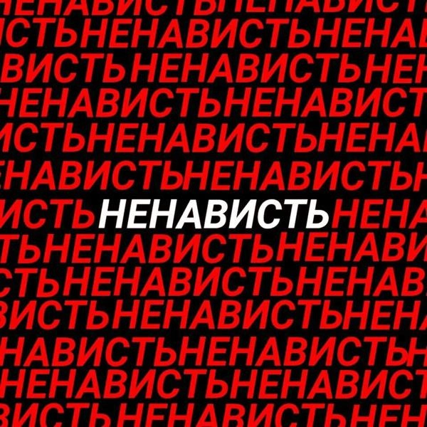 Трек Ненависть