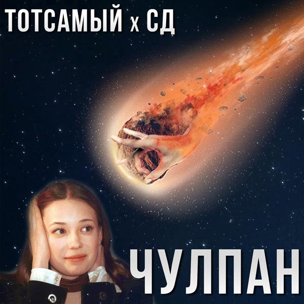 Трек Чулпан