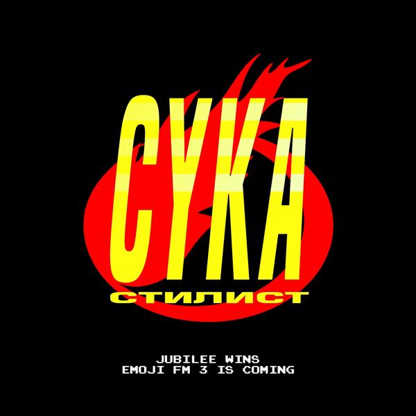 Трек Сука-стилист