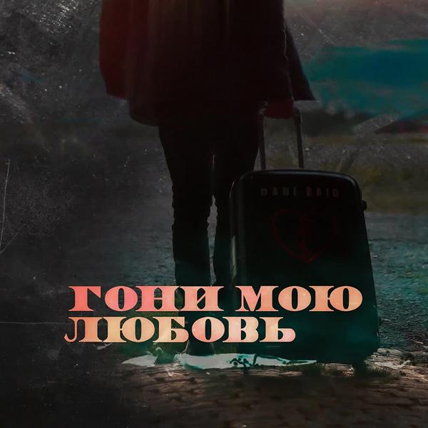 Трек Гони мою любовь