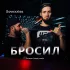 Обложка трека Bowxxxlee - Бросил (Saimon Beats Remix)