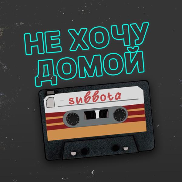 Трек Не хочу домой (Remix)