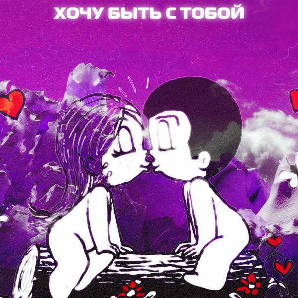 Трек ХОЧУ БЫТЬ С ТОБОЙ