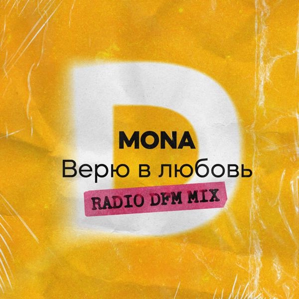 Трек Верю в любовь (Radio DFM Mix)